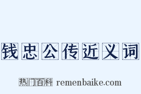 钱忠公传近义词是什么意思的图片